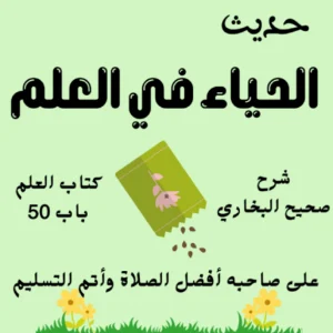 شرح كتاب العلم صحيح البخاري