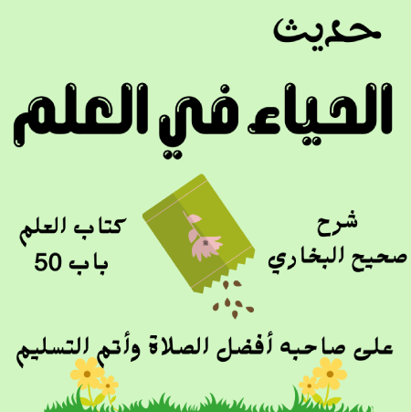 شرح كتاب العلم صحيح البخاري