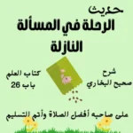 شرح كتاب العلم صحيح البخاري
