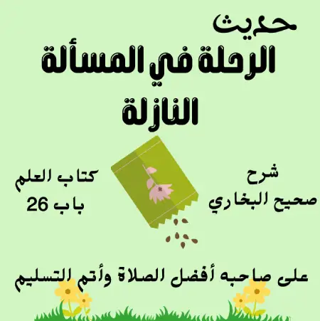 شرح كتاب العلم صحيح البخاري