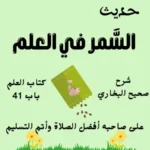 شرح كتاب العلم صحيح البخاري