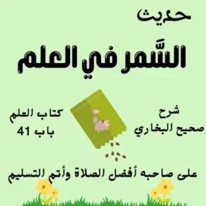 شرح كتاب العلم صحيح البخاري