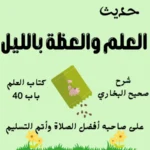 شرح كتاب العلم صحيح البخاري