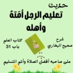 شرح كتاب العلم صحيح البخاري