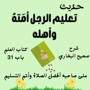 شرح كتاب العلم صحيح البخاري