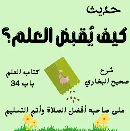شرح كتاب العلم صحيح البخاري