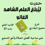 شرح كتاب العلم صحيح البخاري