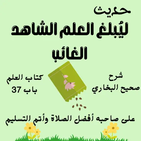 شرح كتاب العلم صحيح البخاري