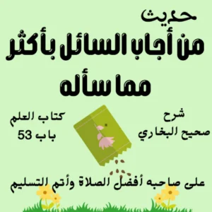 شرح كتاب العلم صحيح البخاري