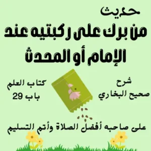 شرح كتاب العلم صحيح البخاري