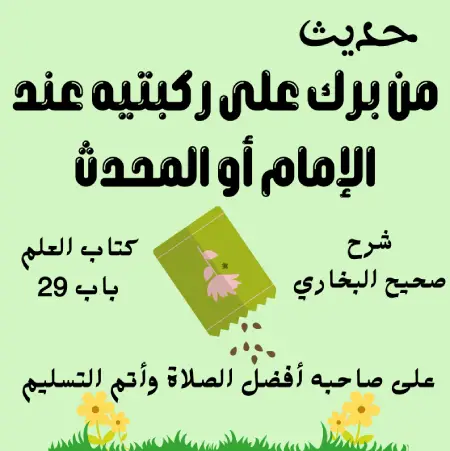 شرح كتاب العلم صحيح البخاري