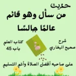 شرح كتاب العلم صحيح البخاري