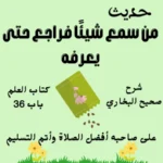 شرح كتاب العلم صحيح البخاري