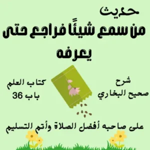 شرح كتاب العلم صحيح البخاري