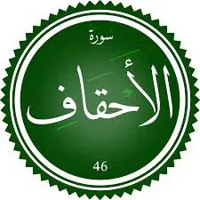 اختبار تحفيظ سورة الأحقَاف