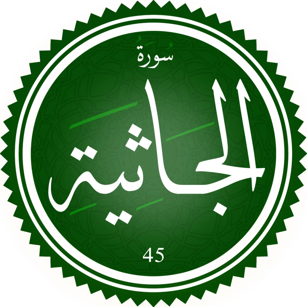 اختبار تحفيظ سورة الجاثية