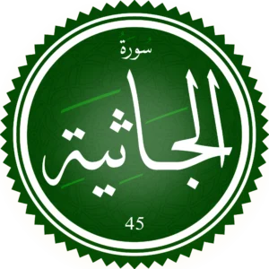اختبار تحفيظ سورة الجاثية