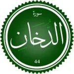 اختبار تحفيظ سورة الدخان
