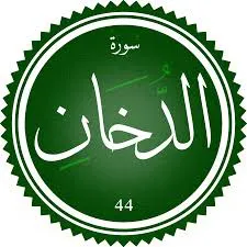 اختبار تحفيظ سورة الدخان