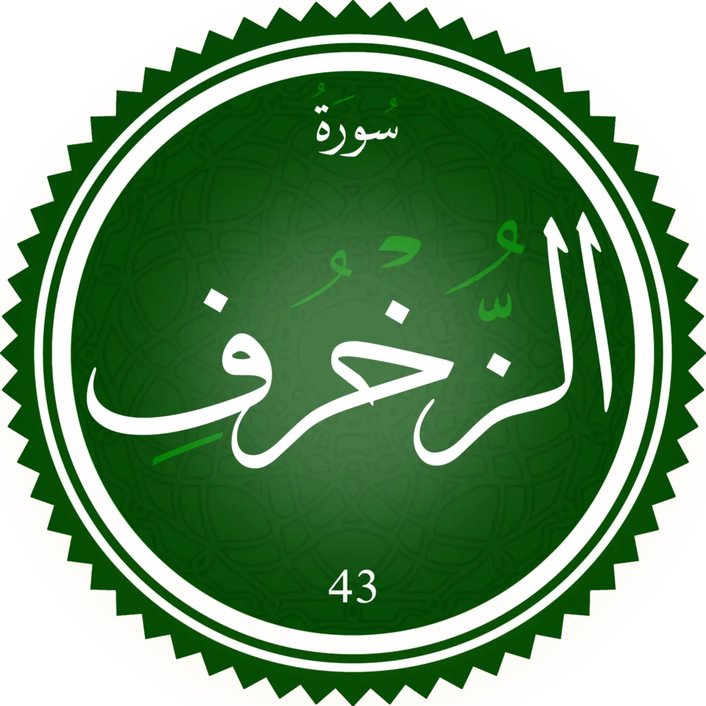 اختبار تحفيظ سورة الزخرف