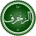 اختبار تحفيظ سورة الزخرف