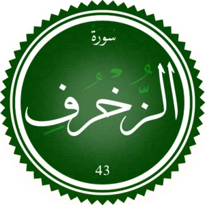 اختبار تحفيظ سورة الزخرف
