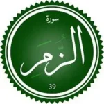 اختبار تحفيظ سورة الزمر