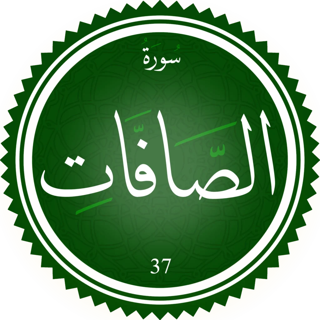 اختبار تحفيظ سورة الصَّافَات