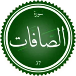 اختبار تحفيظ سورة الصَّافَات