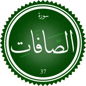 اختبار تحفيظ سورة الصَّافَات
