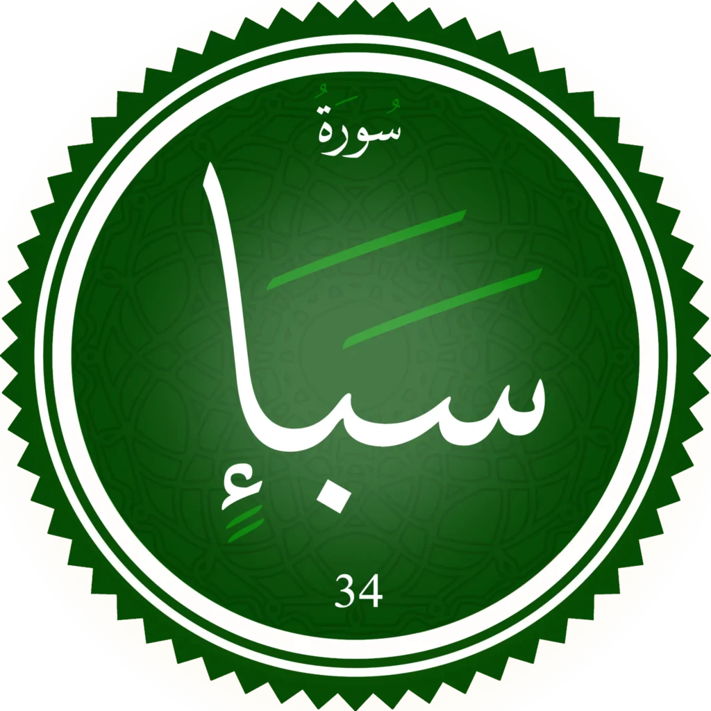 اختبار تحفيظ سورة سَبإ
