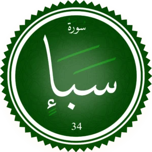 اختبار تحفيظ سورة سَبإ