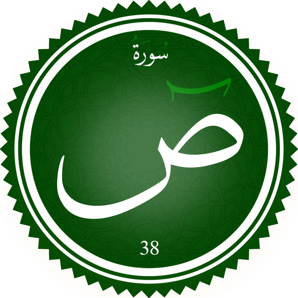 اختبار تحفيظ سورة ص
