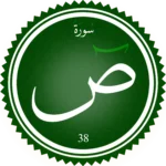 اختبار تحفيظ سورة ص