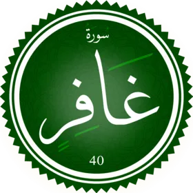 اختبار تحفيظ سورة غافر
