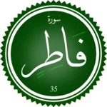 اختبار تحفيظ سورة فاطر