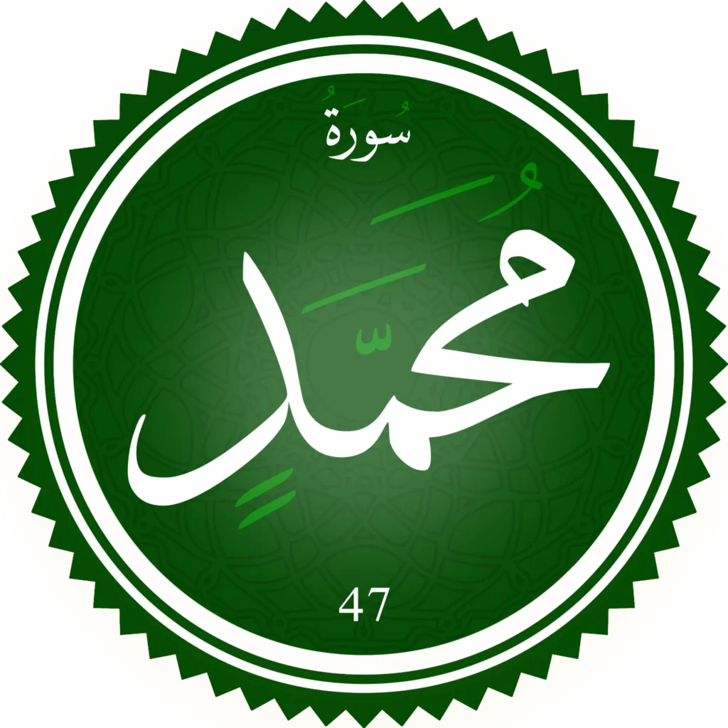 اختبار تحفيظ سورة محمد