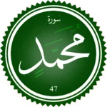 اختبار تحفيظ سورة محمد