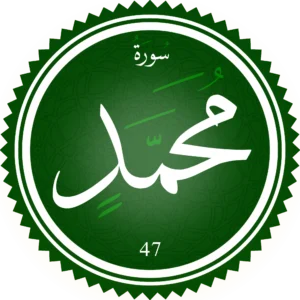 اختبار تحفيظ سورة محمد