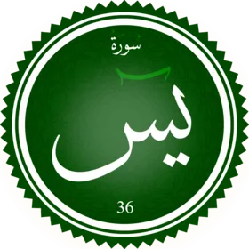 اختبار تحفيظ سورة يس