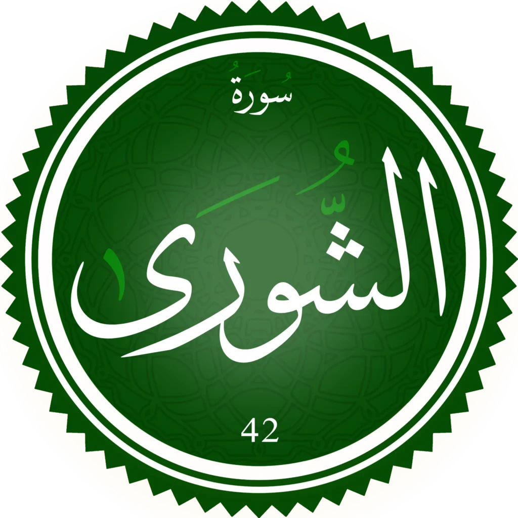 تحفيظ سورة الشوري