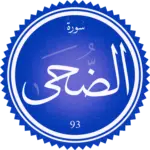 تفسير سورة الضحى