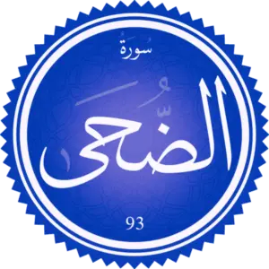 تفسير سورة الضحى