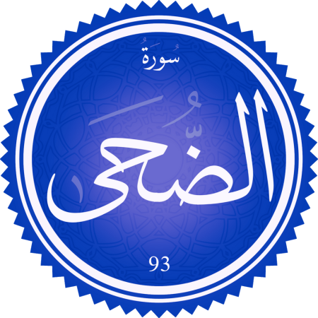 تفسير سورة الضحى