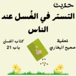 صحيح البخاري كتاب الغسل
