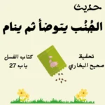 صحيح البخاري كتاب الغسل