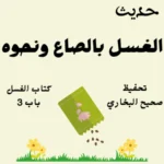 كتاب الغسل صحيح البخاري