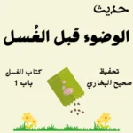 كتاب الغسل صحيح البخاري