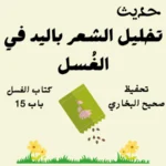 صحيح البخاري كتاب الغسل