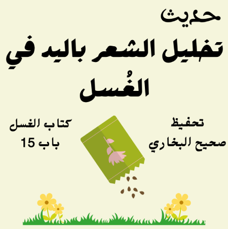صحيح البخاري كتاب الغسل